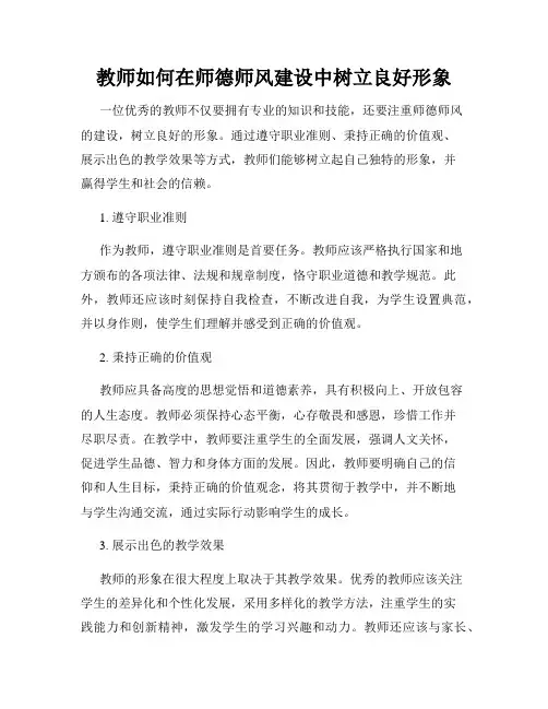 教师如何在师德师风建设中树立良好形象