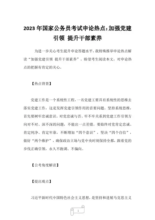 2023年国家公务员考试申论热点：加强党建引领 提升干部素养_1