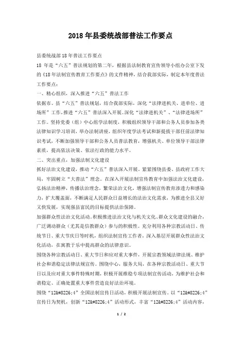 县委统战部普法工作要点