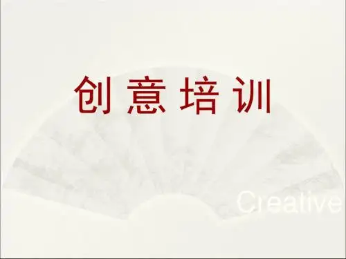非常完整的广告创意培训(4A内部培训资料)
