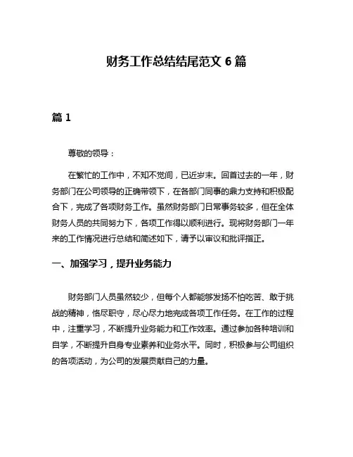 财务工作总结结尾范文6篇