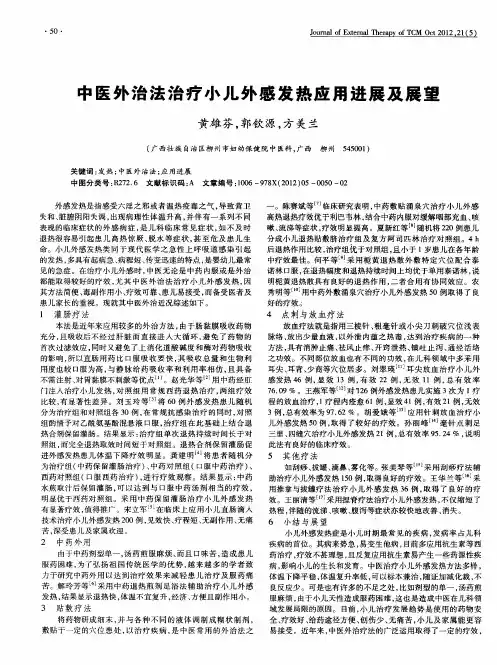 中医外治法治疗小儿外感发热应用进展及展望