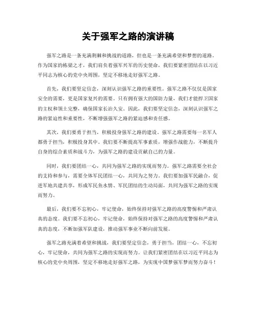 关于强军之路的演讲稿