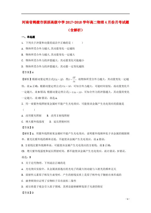 河南省鹤壁市淇滨高级中学2017_2018学年高二物理4月份月考试题(含解析)
