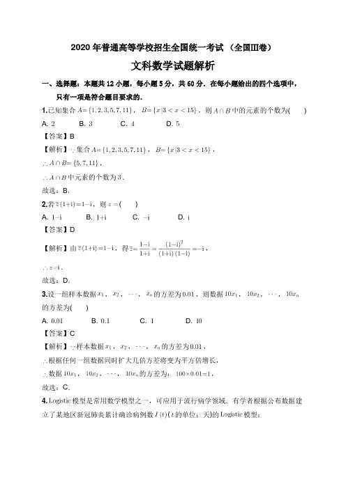 2020年普通高等学校招生全国统一考试全国卷3文科数学试题解析(word版)