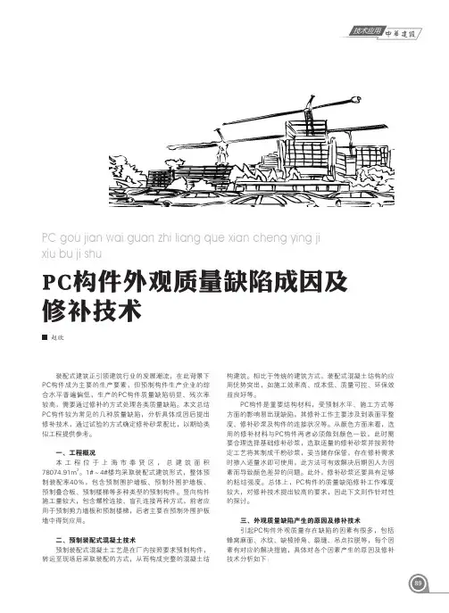 PC构件外观质量缺陷成因及修补技术