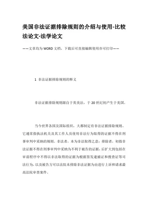 美国非法证据排除规则的介绍与使用-比较法论文-法学论文