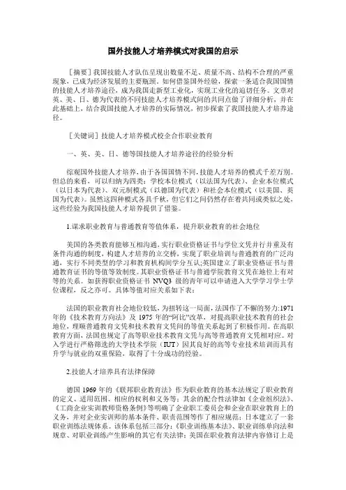国外技能人才培养模式对我国的启示