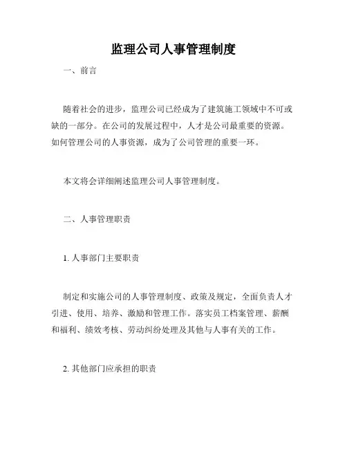监理公司人事管理制度