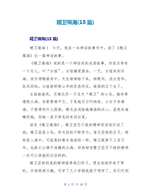 精卫填海读后感(15篇)