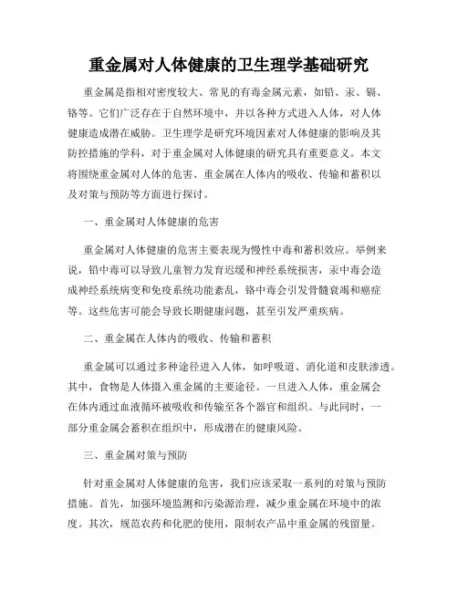 重金属对人体健康的卫生理学基础研究
