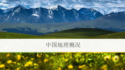 高中地理 中国地理一轮复习：第一节中国的疆域行政区划人口和民族(共73张ppt)