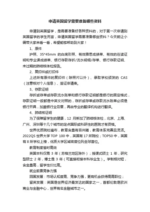 申请英国留学需要准备哪些资料