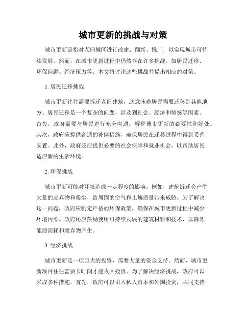 城市更新的挑战与对策