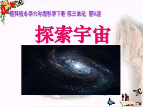 探索宇宙_宇宙PPT优秀课件