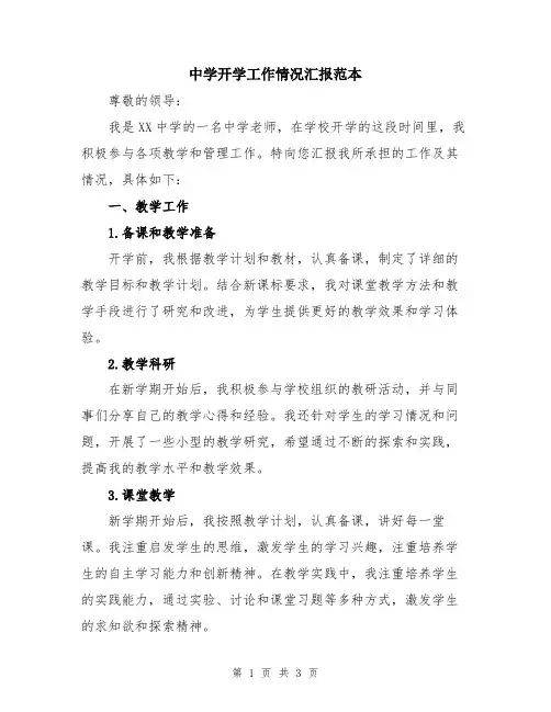 中学开学工作情况汇报范本