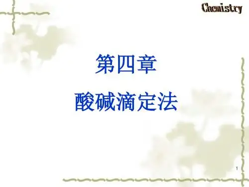 酸碱滴定法