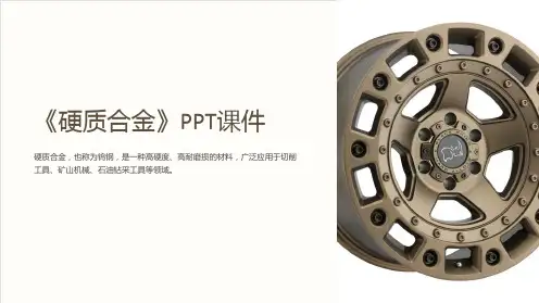 《硬质合金-》课件