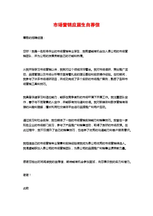 市场营销应届生自荐信