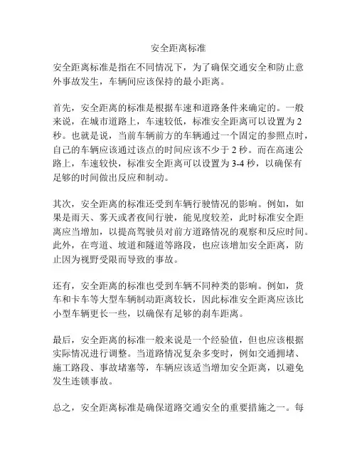 安全距离标准