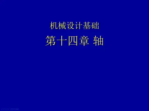 机械设计基础第六版第14章-轴(new)ppt课件