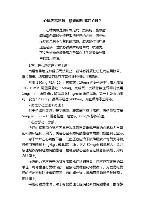 心律失常急救，胺碘酮您用对了吗？