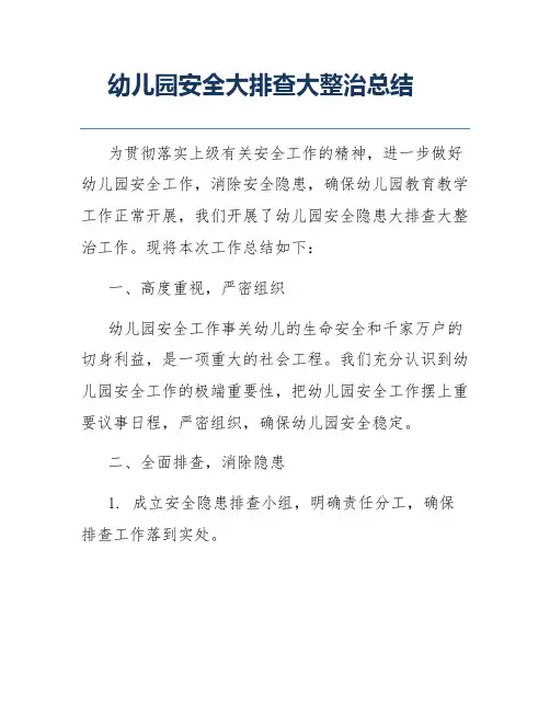 幼儿园安全大排查大整治总结