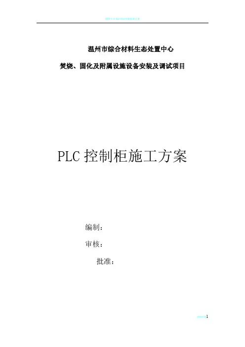 PLC控制柜施工方案