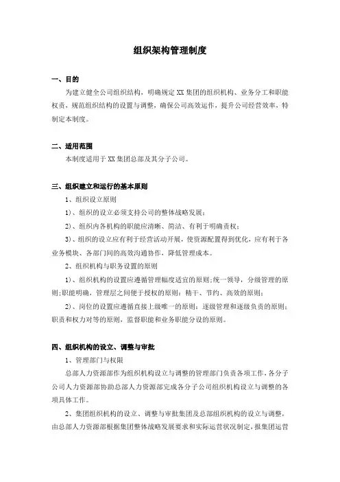 集团公司组织架构管理制度