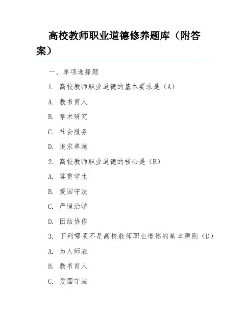 高校教师职业道德修养题库(附答案)