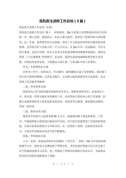 医院医生进修工作总结(3篇)