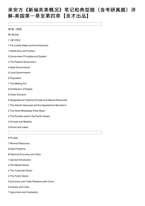来安方《新编英美概况》笔记和典型题（含考研真题）详解-美国第一章至第四章【圣才出品】