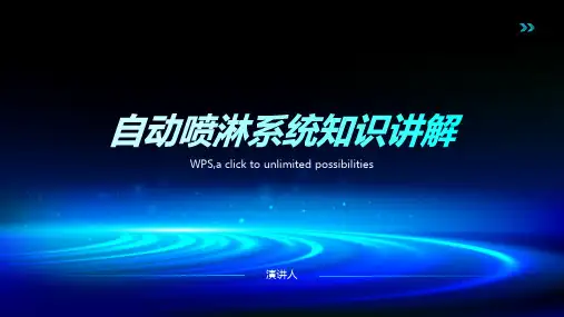自动喷淋系统知识讲解