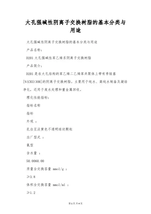大孔强碱性阴离子交换树脂的基本分类与用途