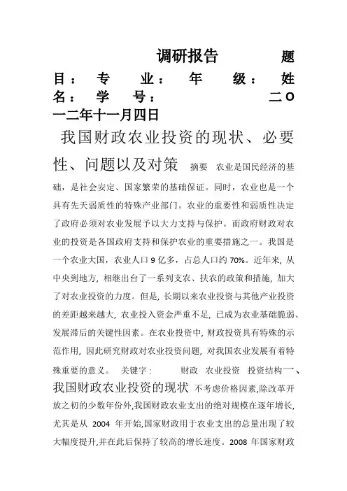 我国财政农业投资的现状、必要性、问题以及对策