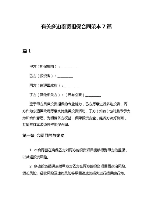 有关多边投资担保合同范本7篇
