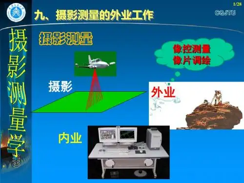 09摄影测量的外业工作-精品文档