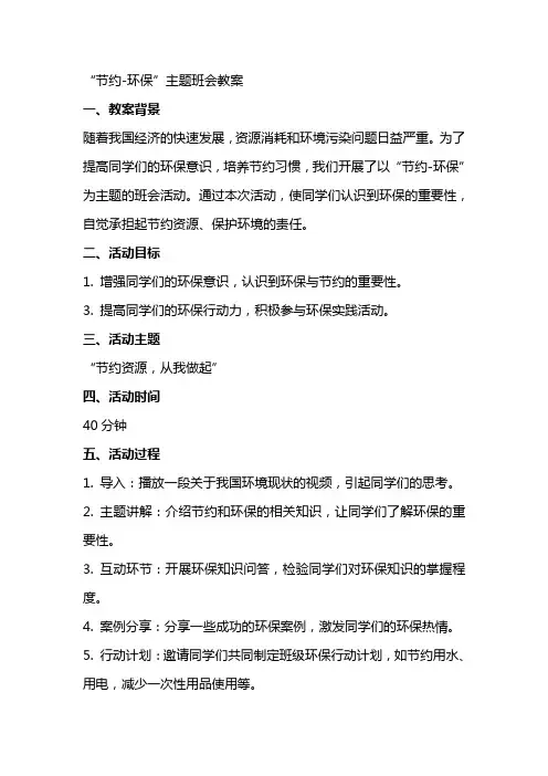 “节约环保”主题班会教案