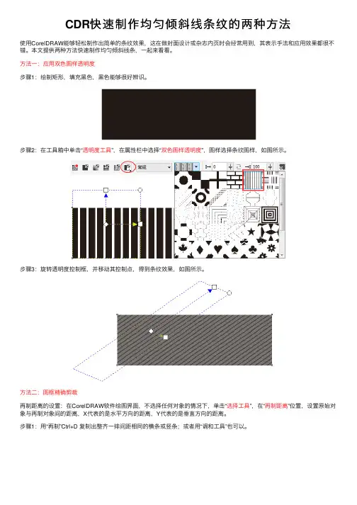 CDR快速制作均匀倾斜线条纹的两种方法