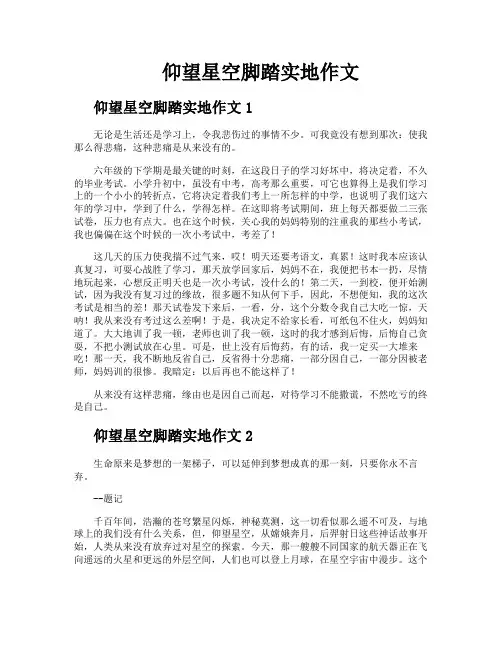 仰望星空脚踏实地作文