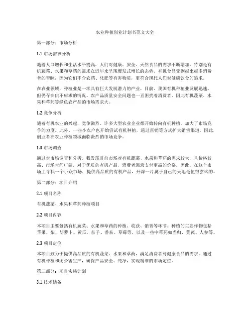 农业种植创业计划书范文大全