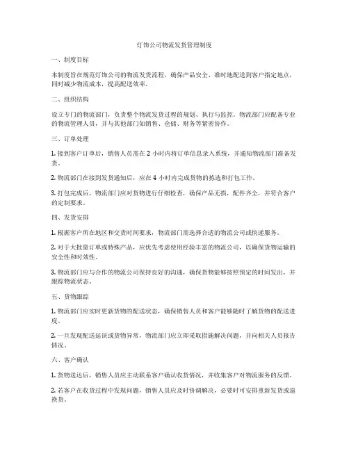 灯饰公司物流发货管理制度