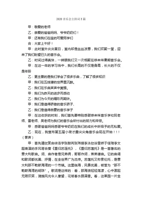 2020音乐会主持词3篇_主持词_