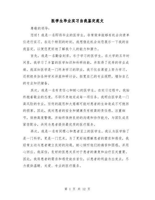 医学生毕业实习自我鉴定范文（七篇）