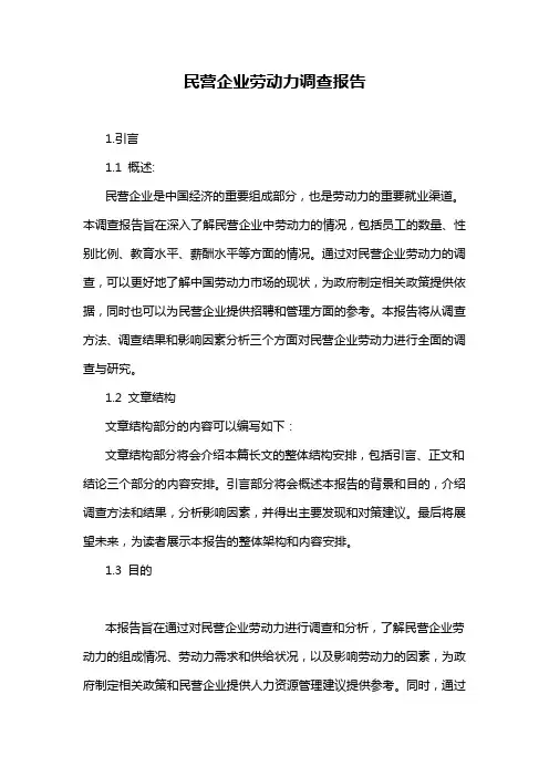民营企业劳动力调查报告