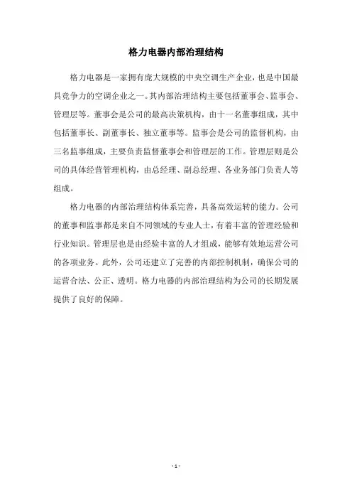 格力电器内部治理结构