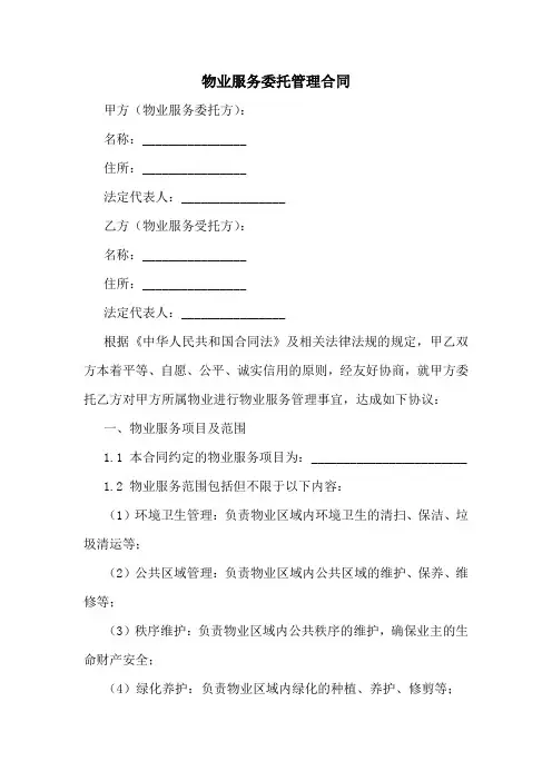 物业服务委托管理合同