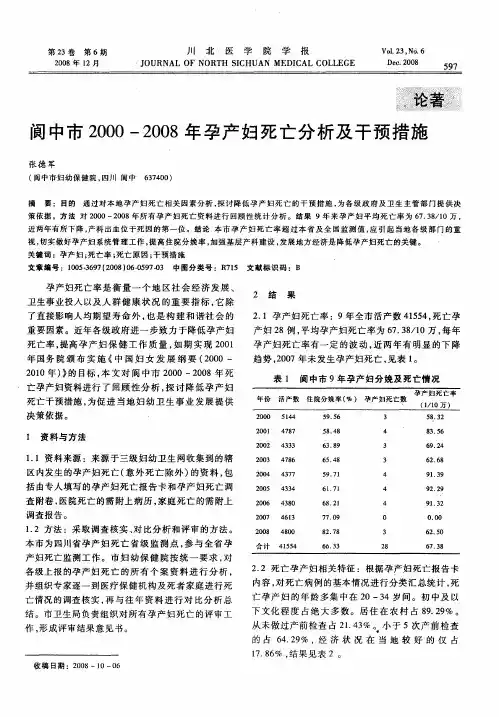 阆中市2000—2008年孕产妇死亡分析及干预措施