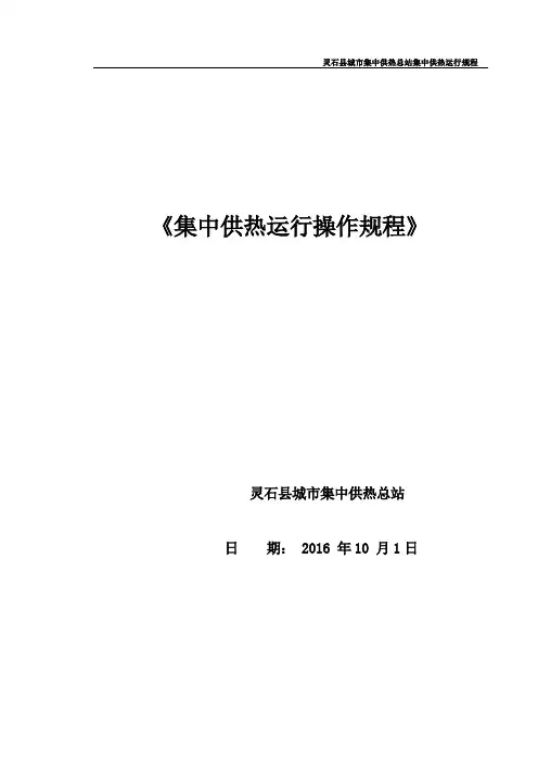 热力运行操作规程