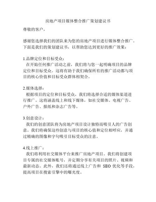 房地产项目媒体整合推广策划建议书